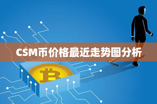 CSM币价格最近走势图分析