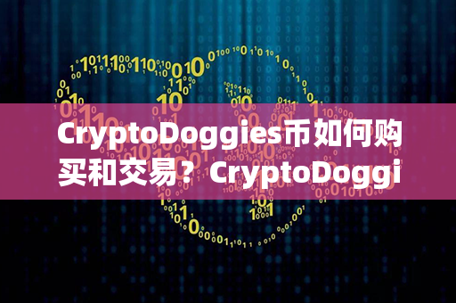 CryptoDoggies币如何购买和交易？CryptoDoggies币价格今日行情？