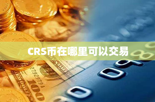 CRS币在哪里可以交易