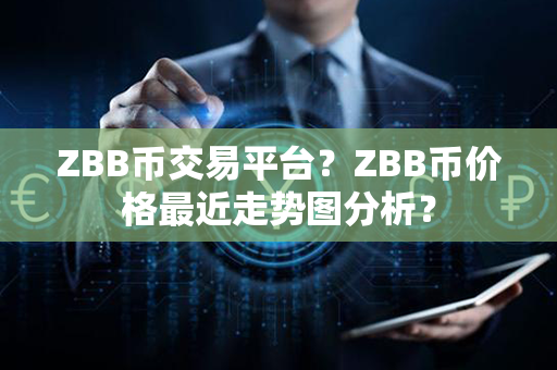 ZBB币交易平台？ZBB币价格最近走势图分析？