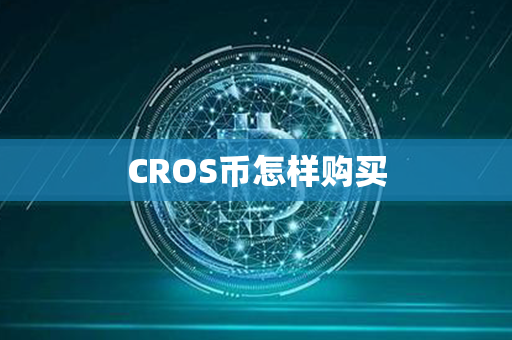 CROS币怎样购买