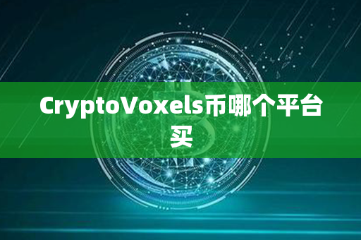 CryptoVoxels币哪个平台买