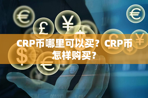 CRP币哪里可以买？CRP币怎样购买？