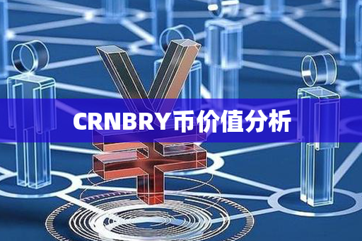 CRNBRY币价值分析