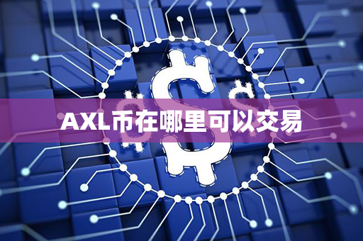 AXL币在哪里可以交易