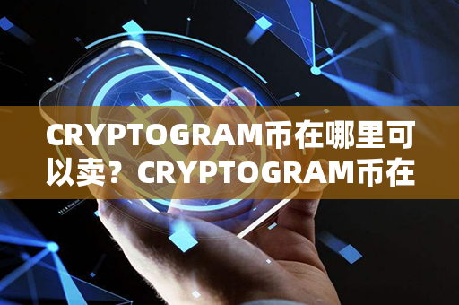 CRYPTOGRAM币在哪里可以卖？CRYPTOGRAM币在哪里可以卖？