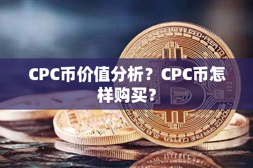 CPC币价值分析？CPC币怎样购买？