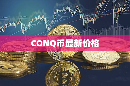 CONQ币最新价格