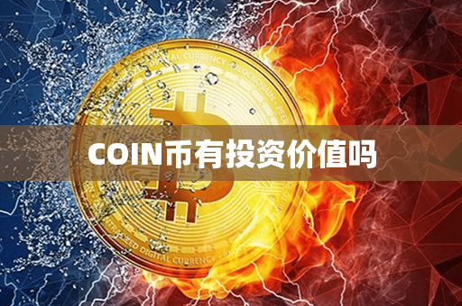 COIN币有投资价值吗