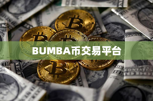 BUMBA币交易平台