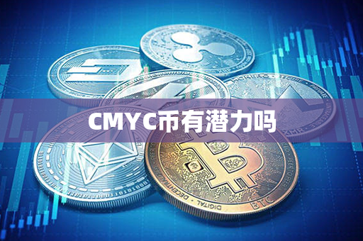 CMYC币有潜力吗