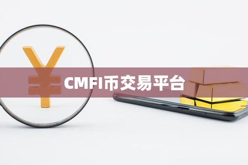 CMFI币交易平台