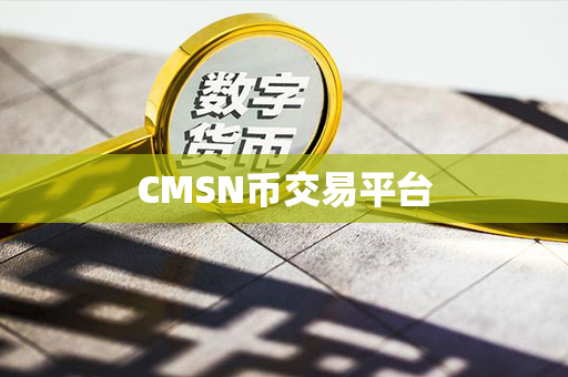 CMSN币交易平台