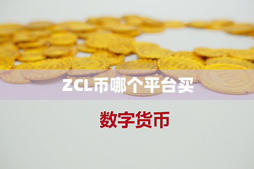 ZCL币哪个平台买