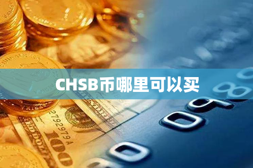 CHSB币哪里可以买