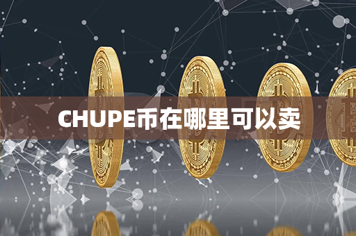 CHUPE币在哪里可以卖