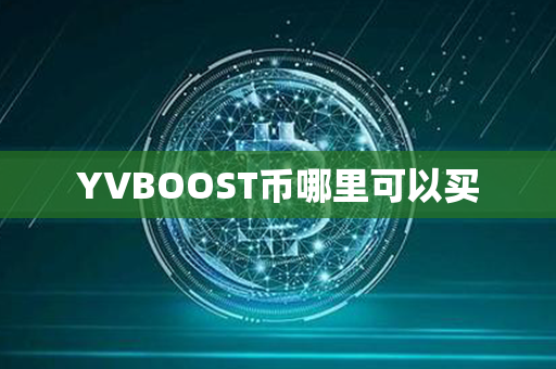 YVBOOST币哪里可以买