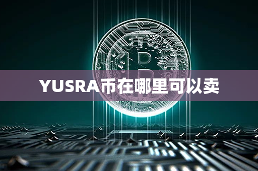 YUSRA币在哪里可以卖