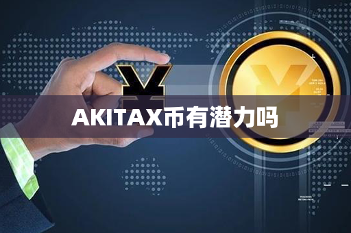 AKITAX币有潜力吗