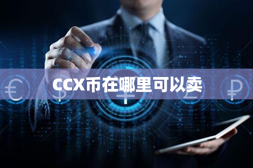 CCX币在哪里可以卖