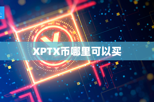 XPTX币哪里可以买