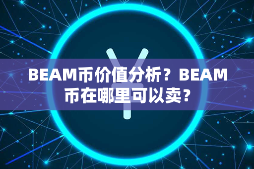 BEAM币价值分析？BEAM币在哪里可以卖？