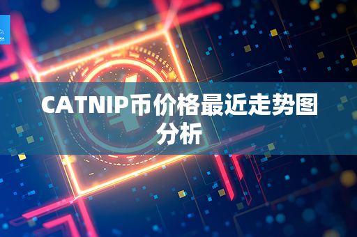 CATNIP币价格最近走势图分析