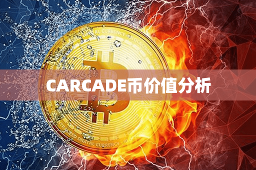 CARCADE币价值分析