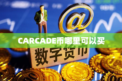 CARCADE币哪里可以买