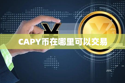 CAPY币在哪里可以交易