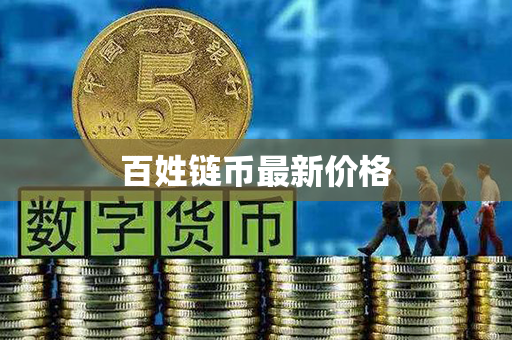 百姓链币最新价格