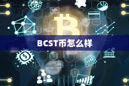 BCST币怎么样