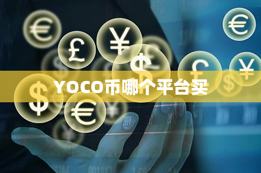 YOCO币哪个平台买