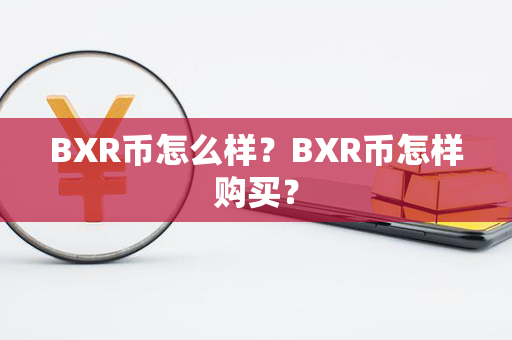 BXR币怎么样？BXR币怎样购买？