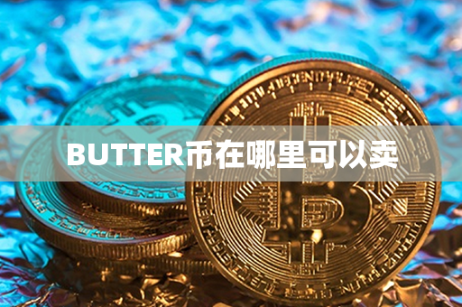 BUTTER币在哪里可以卖