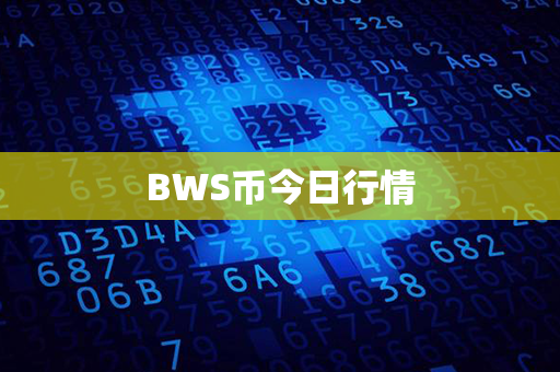 BWS币今日行情