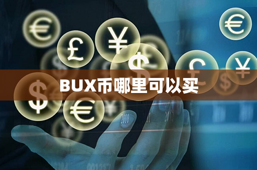 BUX币哪里可以买