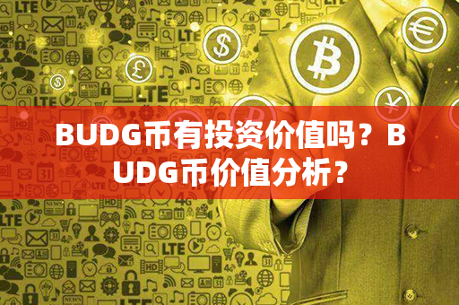 BUDG币有投资价值吗？BUDG币价值分析？