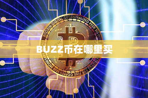 BUZZ币在哪里买