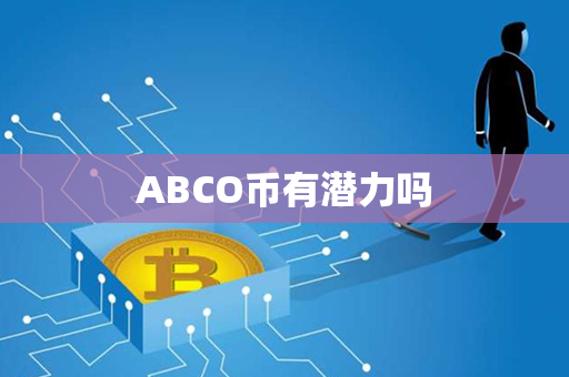 ABCO币有潜力吗