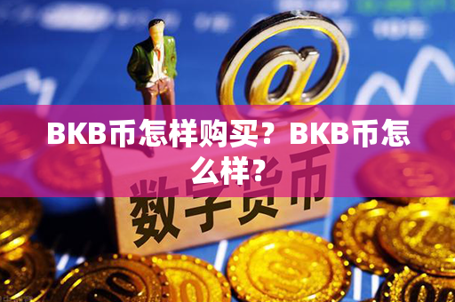 BKB币怎样购买？BKB币怎么样？