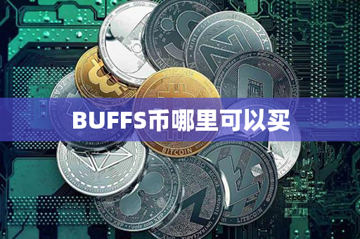 BUFFS币哪里可以买