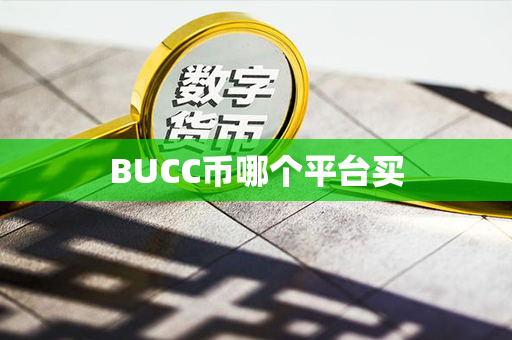 BUCC币哪个平台买