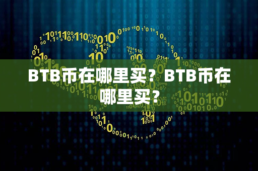 BTB币在哪里买？BTB币在哪里买？