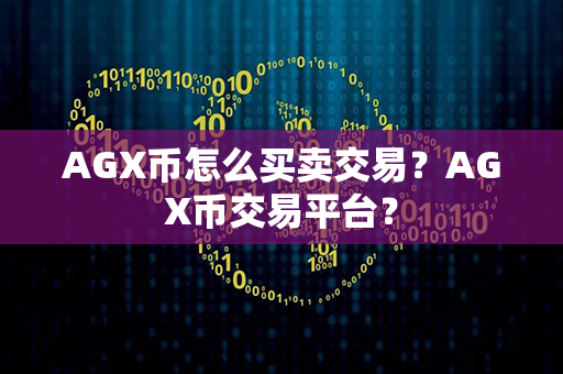 AGX币怎么买卖交易？AGX币交易平台？