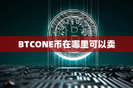 BTCONE币在哪里可以卖