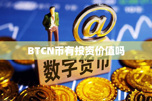 BTCN币有投资价值吗