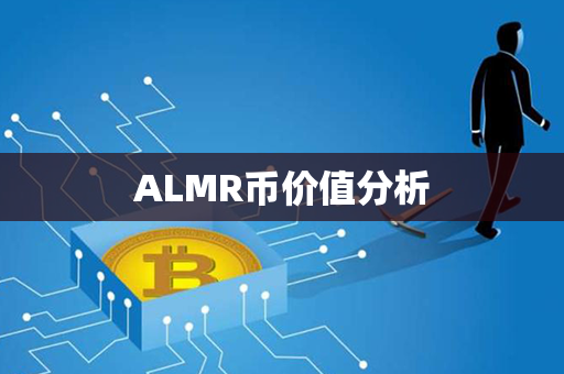 ALMR币价值分析