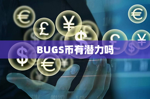 BUGS币有潜力吗