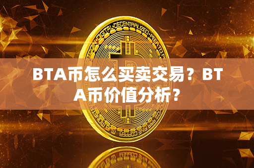 BTA币怎么买卖交易？BTA币价值分析？